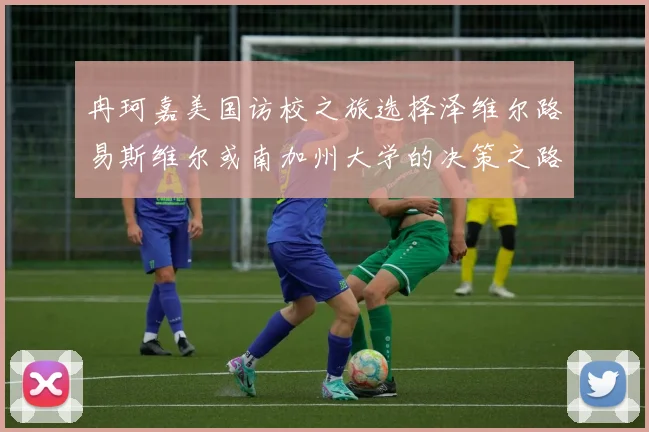 冉珂嘉美国访校之旅选择泽维尔路易斯维尔或南加州大学的决策之路