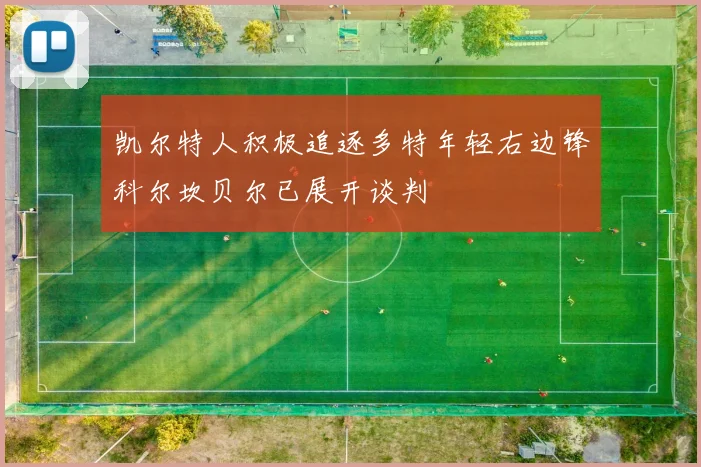 凯尔特人积极追逐多特年轻右边锋科尔坎贝尔已展开谈判