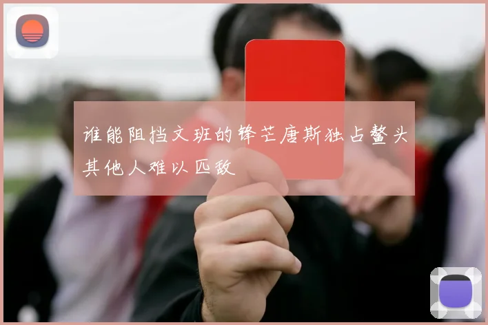 谁能阻挡文班的锋芒唐斯独占鳌头其他人难以匹敌