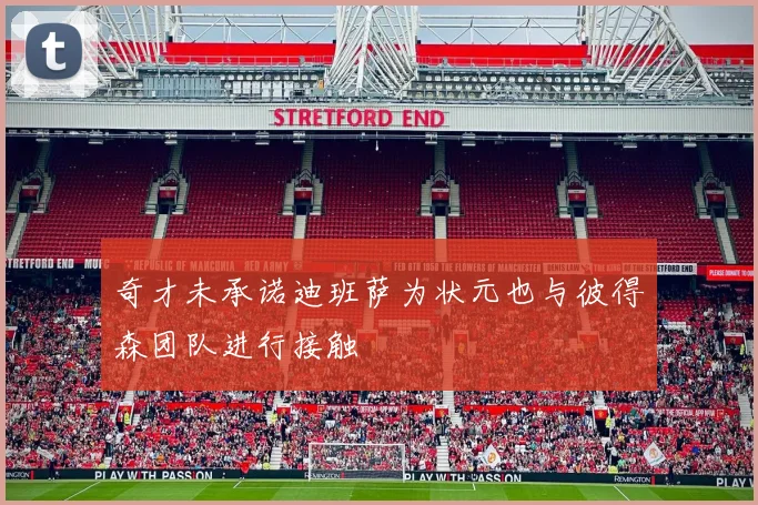 奇才未承诺迪班萨为状元也与彼得森团队进行接触